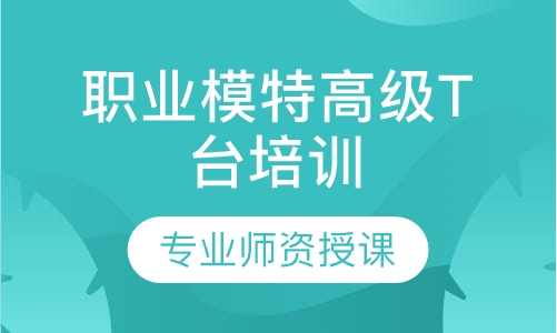 职业模特全日制高级T台培训班