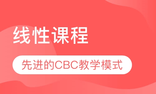 线性课程