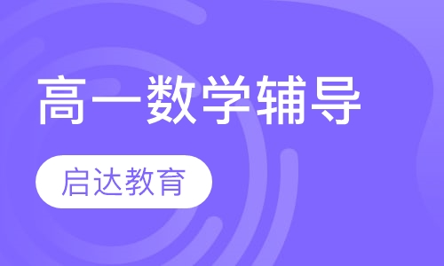 高一数学辅导