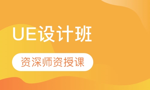 UE设计班