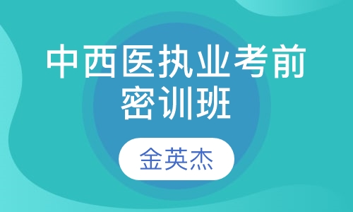 中西医执业考前密训班