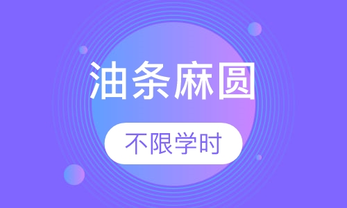 油条麻圆