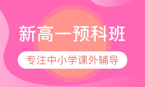 新高一预科班
