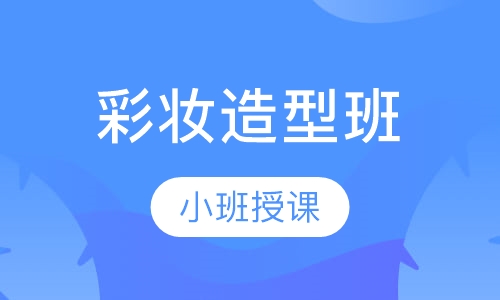 彩妆造型班