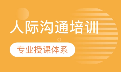 人际沟通培训班