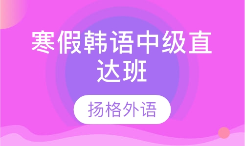 寒假韩语中级直达班