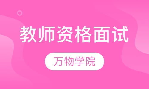 教师资格面试