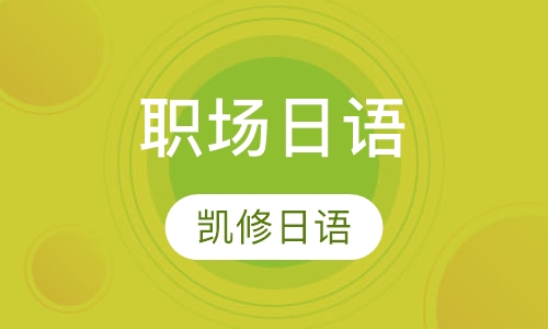 职场日语