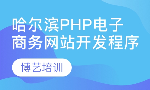 哈尔滨PHP电子商务网站开发程序员编程培训