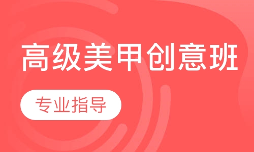 高级美甲创意班