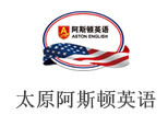 太原阿斯顿英语