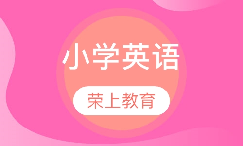 小学英语