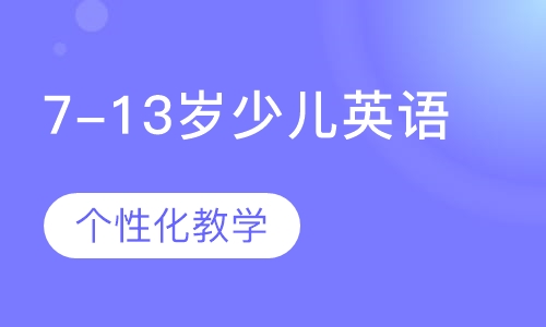 7-13岁少儿英语