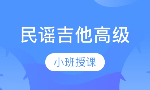 民谣吉他高级