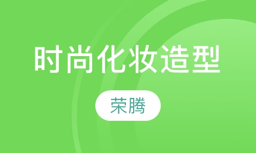 时尚化妆造型