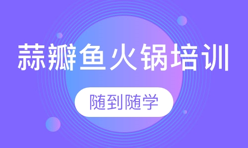 蒜瓣鱼火锅培训