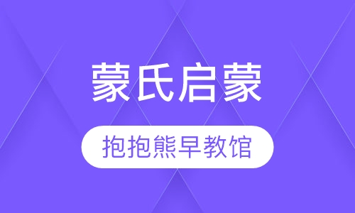 蒙氏启蒙