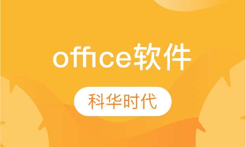 office办公软件企业内训