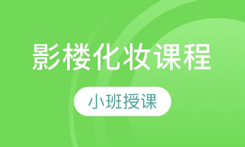 影楼化妆课程