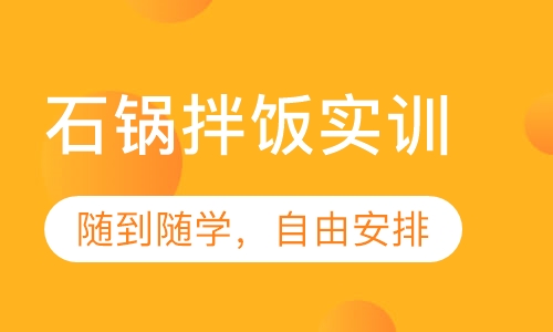 石锅拌饭实训
