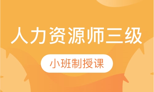 人力资源师三级