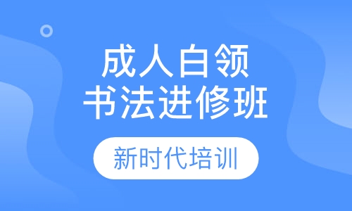 成人白领书法进修班