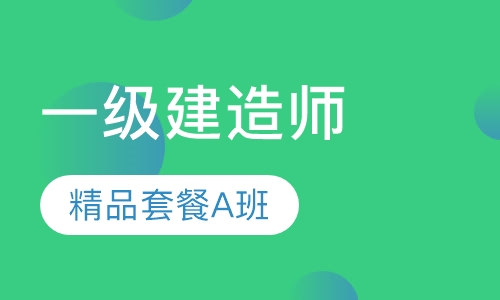 一建精品套餐a班