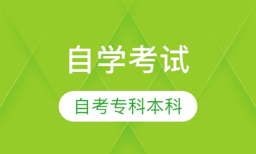 自学考试