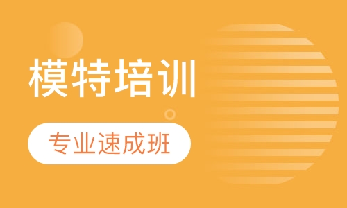 模特专业速成班培训