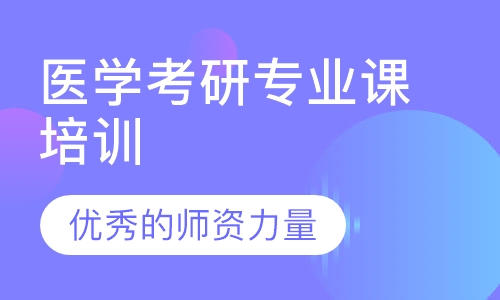 医学考研专业课培训