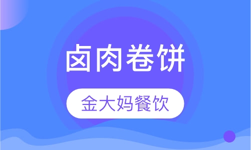 卤肉卷饼