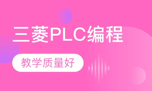 三菱PLC编程培训FX系列专家课程