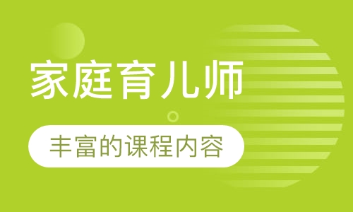 家庭育儿师