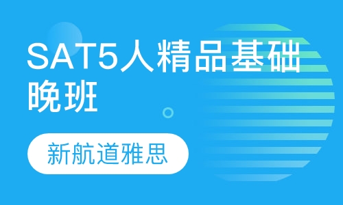 SAT5人精品基础晚班