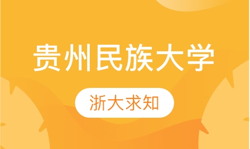 贵州民族大学