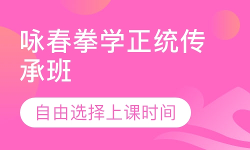 咏春拳学正统传承班