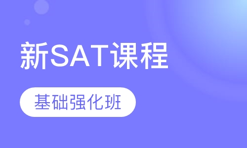 新SAT寒假课程（6人班）