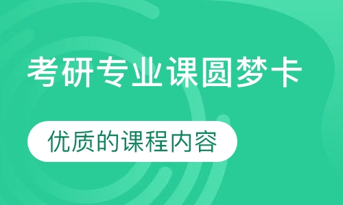 考研专业课圆梦卡