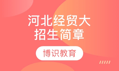 河北经贸大学成人教育招生简章