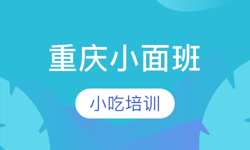 重庆小面班
