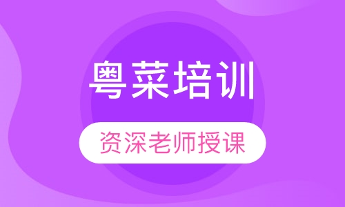 粤菜培训