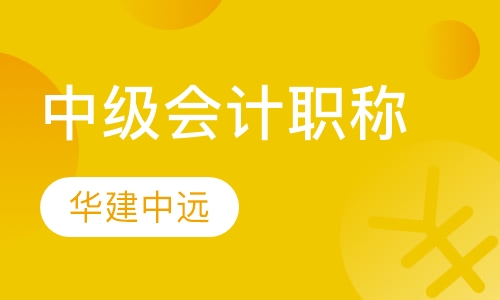 中级会计职称