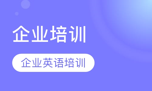 企业培训