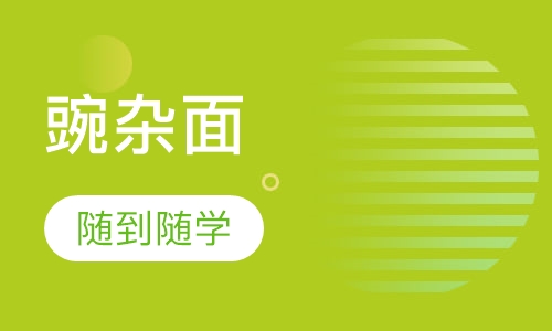 豌杂面