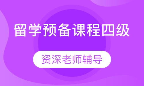 留学预备课程四级