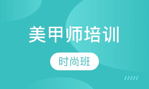 时尚美甲师班