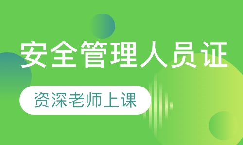 安全管理人员证