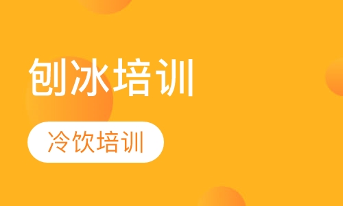 刨冰培训