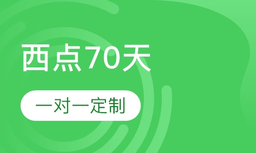 西点70天培训