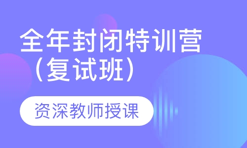 2020全年封闭特训营（复试班）